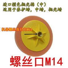 汽车美容抛光机海绵轮镜面打磨神器工具头抛光棉打蜡球磨具还原盘 抛光机进口6寸M14中盘