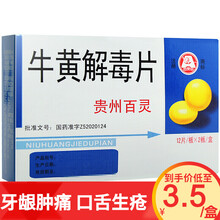 贵州百灵 牛黄解毒片 24片清热解毒  咽喉肿痛 牙龈肿痛 口舌生疮 目赤肿痛 3盒装