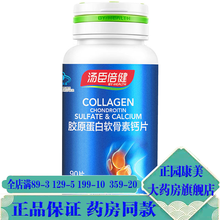 汤臣倍健胶原蛋白软骨素钙片1200mg*90片/瓶补钙增加骨密度 90片*1瓶