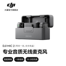 大疆 DJI Mic 2 专业音质无线麦克风 直播降噪收音麦 手机相机收音器采访vlog录音蓝牙领夹麦 DJI Mic 2一拖二（两发一收 含充电盒) 官方标配