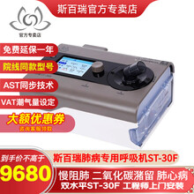 斯百瑞双水平呼吸机ST家用肺心病慢阻肺老人呼吸器排二氧化碳呼吸衰竭ST30 【上海仓配送】ST-30F（VAT模式）+上门安装