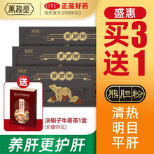 【多件优惠】万秘堂熊胆粉0.1g*7瓶/盒 清肝明目保肝护肝药平肝 熊胆金粉清热非胶囊 【强肝保肝】3盒+1盒决明子牛蒡茶