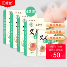 正虎堂 艾草肩周贴4盒装（48贴）颈肩部艾草艾灸贴护肩关节贴热敷艾热艾灸贴艾草贴