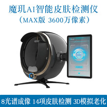 魔肌皮肤检测仪脸部肌肤智能八光谱高清水分油份测试分析魔镜仪器 批量定制款