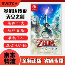 现货即发 Nintendo Switch 任天堂主机游戏 NS原版卡带 角色扮演系列 塞尔达传说 天空之剑HD 萨尔达 御天之剑 中文版