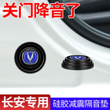 汽车门减震垫片减震器缓冲胶垫通用型车门防止撞防护关门隔音静音贴加厚 长安减震垫 8个装(用于4个车门)