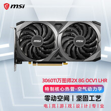 MSI微星RTX 3060Ti 8G显卡VENTUS万图师GAMING魔龙3060 游戏吃鸡电竞显卡 3060Ti万图师2X 8G OCV1 LHR