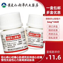 白敬宇硝酸异山梨酯片5mg*100片/瓶冠心病心绞痛心肌梗死后持续心绞痛 慢性充血性心力衰竭肺动脉高 标准装