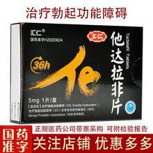 汇仁 他达拉非片1片 治疗勃起功能障碍 1盒【1片 5mg】