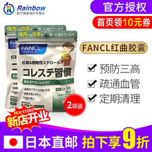 日本直邮FANCL芳珂原装进口红曲和植物性固醇大豆异黄酮 120粒/袋 2袋装