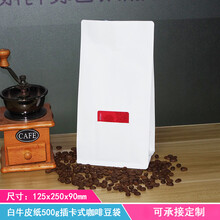 手冲咖啡滤纸 咖啡豆包装袋咖啡粉滤纸密封袋滤网排气阀袋250g500g1磅定制logo 白 500g 白牛皮插卡袋 125x250x90m