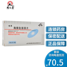 河山 迪赛 胸腺肽肠溶片 30mg*10片/盒 具有调节增强人体细胞免疫功能作用 10盒（70.5/盒）