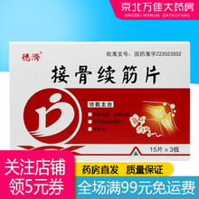 德济 接骨续筋片45片 1盒装