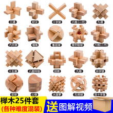 老年痴呆玩具老年痴呆老年人玩具解闷孔明锁鲁班锁全套高难度小学生儿童玩具14以上智力积木套装榫 榉木25件套套餐J普通装 难度混装