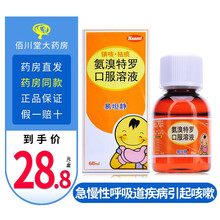 易坦静 氨溴特罗口服溶液 60ml儿童RX 1盒装 约2天用量