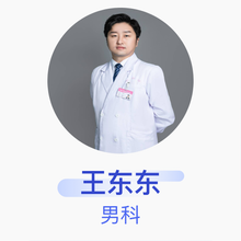 王东东 男科 主治医师 郑州市妇幼保健院