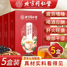 北京同仁堂 决明子牛蒡茶 菊花决明子茶 金银花枸杞牛蒡根茶非男士茶熬夜茶决明子肝火旺养肝护肝茶养生茶 5盒装