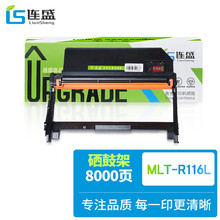 连盛MLT-R116L硒鼓架 适用三星SL-M2676N M2676FH M2626D M2826ND M2625D M2825DW M2876 M2675粉盒 墨粉盒