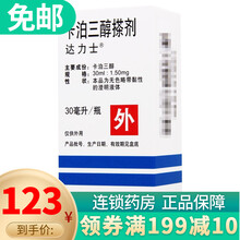 达力士 卡泊三醇搽剂 30ml*1瓶 1盒