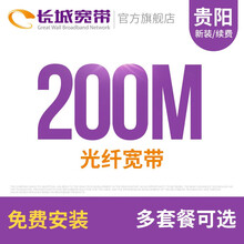 长城宽带 长城宽带 贵州贵阳200M光纤宽带续费老用户续约缴费办理极速到账包年包月多套餐办宽带 24个月