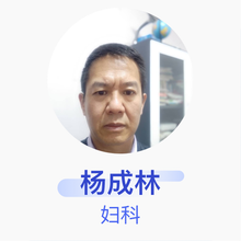 杨成林 妇科 副主任医师 伊宁县人民医院