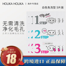惑丽客(Holika) 去黑头猪鼻贴面膜鼻膜 1片装 祛黑头三部曲 去黑头粉刺 导出 清洁收缩毛孔补 猪鼻贴无水版5片装(非盒装)