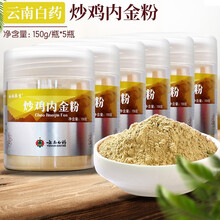 云南白药 白药养生 炒鸡内金粉 150克/瓶 河北产 5瓶装