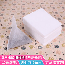 冷萃咖啡过滤袋 冷萃咖啡滤袋滤纸不漏粉无残渣三角包可定制logo 白色 国产无线/7.5x9cm