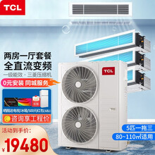 TCL 中央空调 风管机小多联机 一拖多家用嵌入式空调 直流变频 一级能效三菱压缩机 5匹一拖三（80-110㎡）包安装