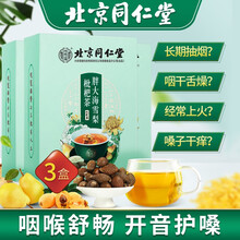 【3盒】北京同仁堂胖大海雪梨枇杷茶 胖大海菊花茶 罗汉果茶非吸烟者清肺茶咽炎茶养肺润喉护嗓去火降火茶 【5g*24袋】*3盒