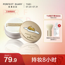 完美日记（PERFECT DIARY）云纱柔焦控油散粉 03 三丽鸥蛋黄哥限定款 7g七夕情人节礼物送女友