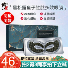 修正黑松露鱼子胜肽多效眼膜贴  淡化眼袋黑眼圈细纹黑眼圈眼袋蛇毒眼膜贴眼袋贴 补水保湿男女士通用 修正黑松露鱼子胜肽多效眼膜 10贴（5对）/盒