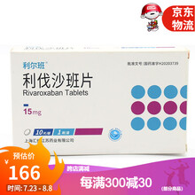 利尔班 利伐沙班片15mg*10片预防静脉血栓形成(DVT) 1盒装