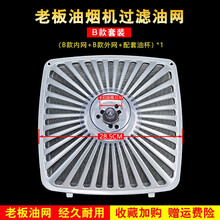 美榜 适用于老板抽吸油烟机防油罩过滤网通用配件一次性外罩网罩老式罩子 B款套装（外罩+内网+配套油杯）*1