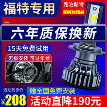 路泊斯特适用福特嘉年华蒙迪欧致胜福克斯翼搏撼路者福睿斯翼虎锐界金牛座探险者汽车led大灯远近光一体 福特蒙迪欧【远光】2支 .