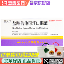 中桂 西其汀 盐酸倍他司汀口服液 10ml：20mg*9支/盒 3盒装（一次1支，一日3次）可服用9天