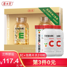 养生堂天然维生素E240粒（两瓶120粒礼盒装）+维生素C60片+泡腾片10片美容延缓衰老增强免疫力 VE240粒+VC60片+泡腾片10片