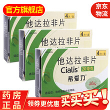 希爱力他达拉非片20mg*4片美国原研进口可选助勃延时勃起持久药他达那非双效片印度壮阳药RX 3盒他达拉非片进口希爱力共12片