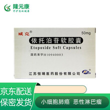冷运】威克 依托泊苷软胶囊50mg*10粒 治疗小细胞肺癌 恶性淋巴肿瘤生殖细胞瘤白血病。 1盒装