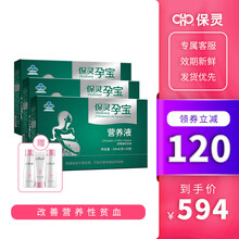 保灵孕宝营养液10ml*20支 口服液孕产妇改善营养学贫血早晚各一次每次1支10天量 20支三盒
