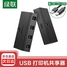 绿联 4口/2口USB打印机共享器一拖二一拖四电脑打印分配器2进1出USB切换器 4进1出转换器 四口