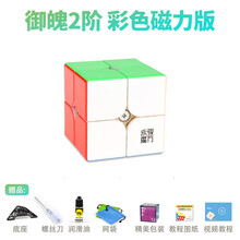 【YJ永骏旗舰店】御龙三阶魔方磁力版2M御系列专业比赛专用初学者3阶魔方 已调试润滑送教程配件 御魄2阶M磁力版彩色+配件包E