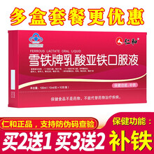 仁和 雪铁牌乳酸亚铁口服液 补铁 搭配女性滋补气补血儿童中老年成人孕期改善贫血产品同用 乳酸亚铁口服液【10ml*10支】1盒装