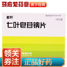 欧开 七叶皂苷钠片 30mg*24片/盒 软组织肿胀 静脉血水肿