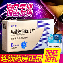 爱廷玖盐酸达泊西汀3片国产非进口治疗性功能早泄壮阳持久速效伟韦哥达泊西丁男科专科用药勃起功能障碍CR 3盒装（配持久套套1盒+湿巾6片）95%客户推荐