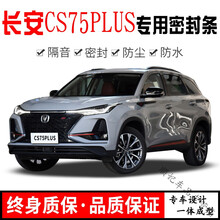 长安CS75Plus/CS75改装专用全汽车门密封条隔音条加装饰防尘胶条 CS75【全车升级套件】 整车