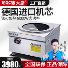 麦大厨 （MDC） 大功率商用电磁炉15kw平面煲汤炉 节能8000w平面煮面炉商业吊汤炉 8kw