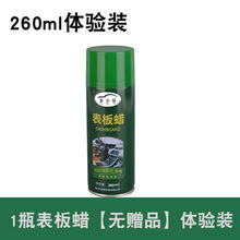 汽车内饰表板蜡仪表盘翻新蜡座椅保养护理剂去污上光防晒护理用品 1瓶表板蜡【无赠品】
