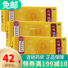 同仁堂 六味地黄丸（大蜜丸）9g*10丸 滋阴补肾 3盒装(半个月量)