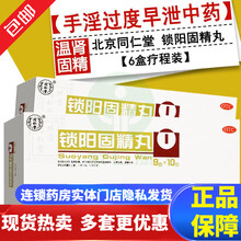 北京同仁堂锁阳固精丸10丸治疗手淫过度遗精早泄延时温补肾壮阳虚头晕耳鸣腰膝酸软水金锁固精丸中药大蜜丸 肾阳不足温肾固精遗精早泄时间短补肾虚:6盒疗程装